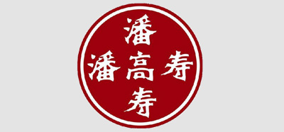 【精量合作伙伴】廣州白云山潘高壽 【精量合作伙伴】廣州白云山潘高壽